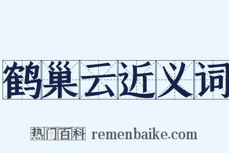 鹤巢云近义词是什么意思的图片